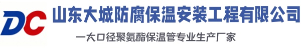 丰泽大城防腐保温安装工程有限公司